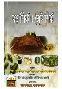 বড় শির্ক ও ছোট শির্ক pdf