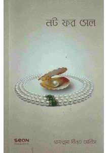 নট ফর সেল pdf - not for sale pdf - রেহনুমা বিনতে আনিস